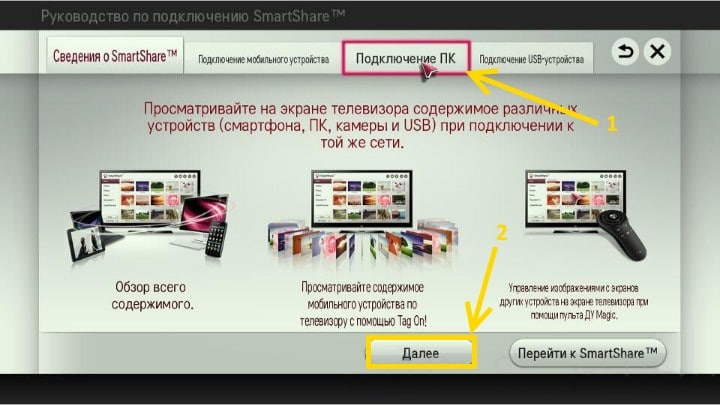 Подключение ПК в SmartShare