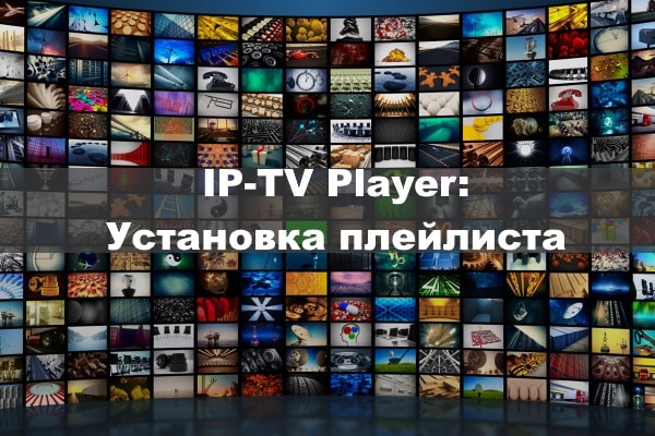 Установка плейлиста в IPTV-player