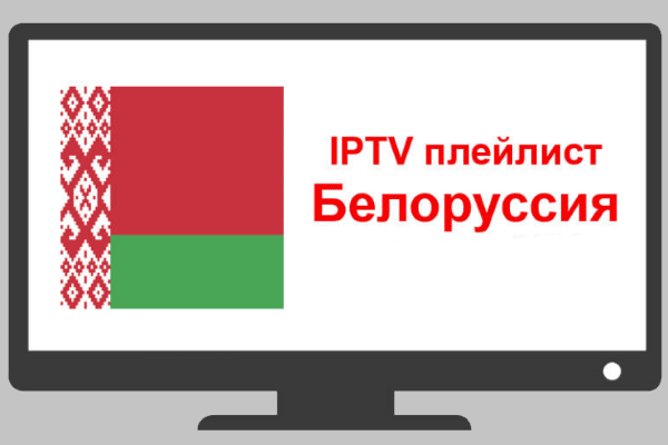 Белорусские плейлисты IPTV