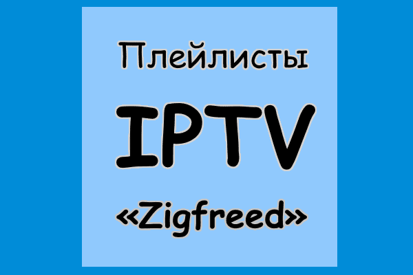 IPTV плейлист от Zigfreed