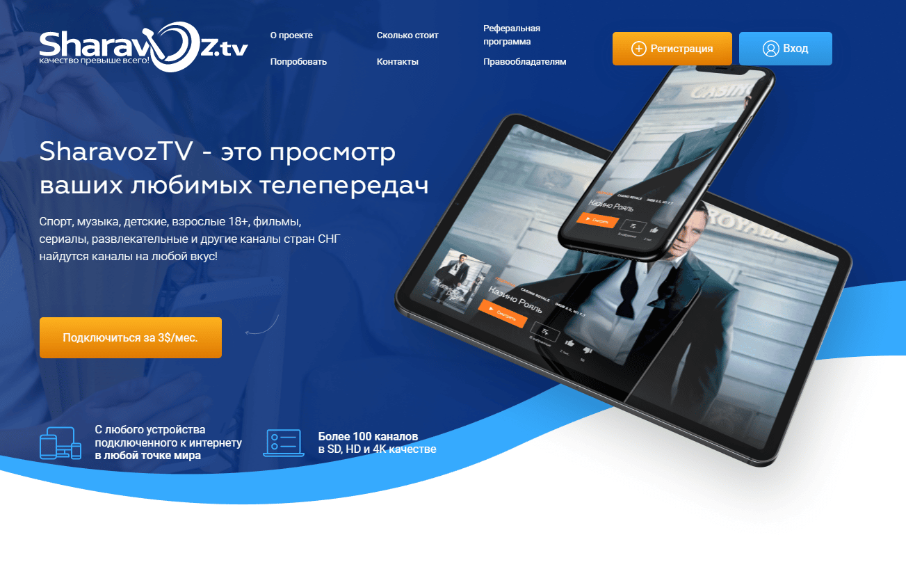 Условия Sharavoz TV на 2023 год: список каналов, личный кабинет, тарифы